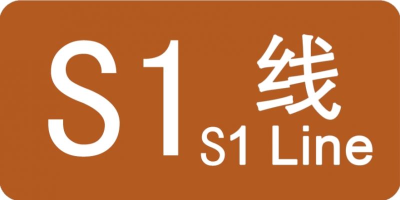 파일:베이징 지하철 S1선 로고.jpg