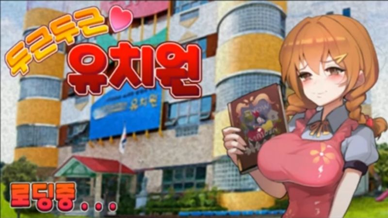 파일:두근두근 유치원.jpg