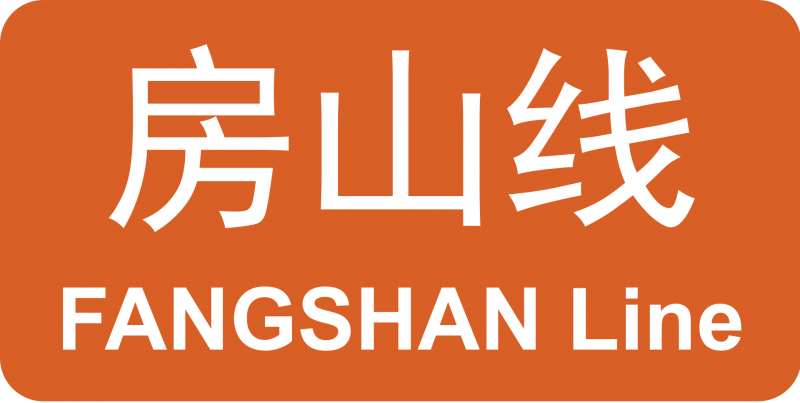 파일:베이징 지하철 팡산선 로고.png