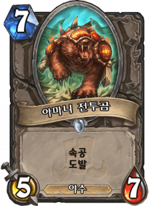 아마니 전투곰.png