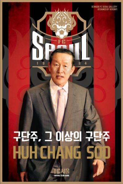 파일:FC서울구단주허창수.JPG