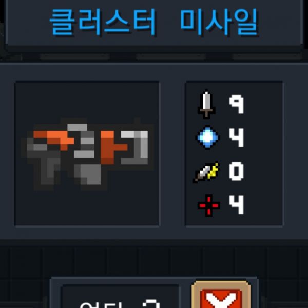 파일:소울나이트-클러스터미사일.jpeg