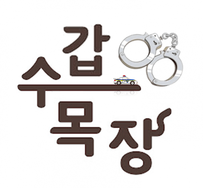 파일:수갑목장.png