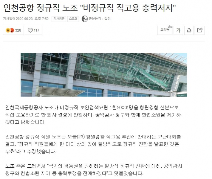 파일:인천국제공항 정규직화 노조 반응.png