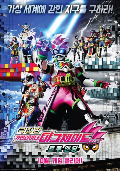 파일:극장판 가면라이더 이그제이드 트루 엔딩.jpg