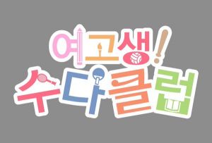 여고생 수다클럽.jpg