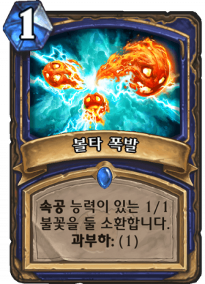 볼타폭발.png