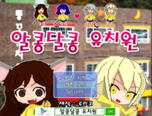 알콩달콩 유치원.jpg