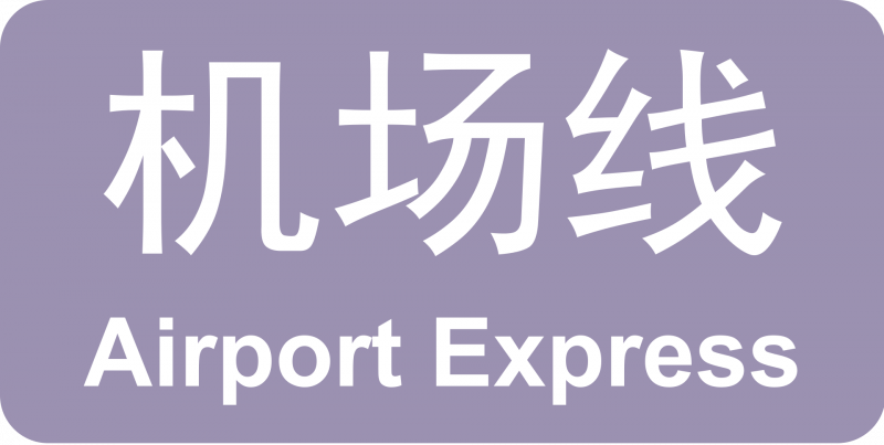 파일:베이징 지하철 서우두공항선 로고.png