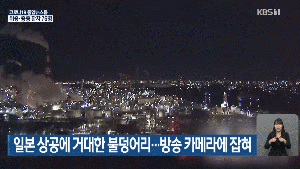 일본 상공에 거대한 불덩어리.gif
