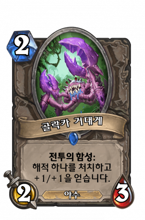 골락카 거대게.PNG