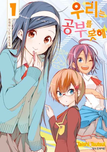 파일:우리는 공부를 못해 1권.jpg