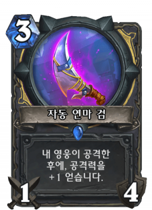 자동연마검.png