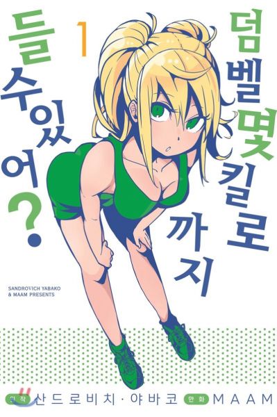 파일:덤벨 1권.jpg