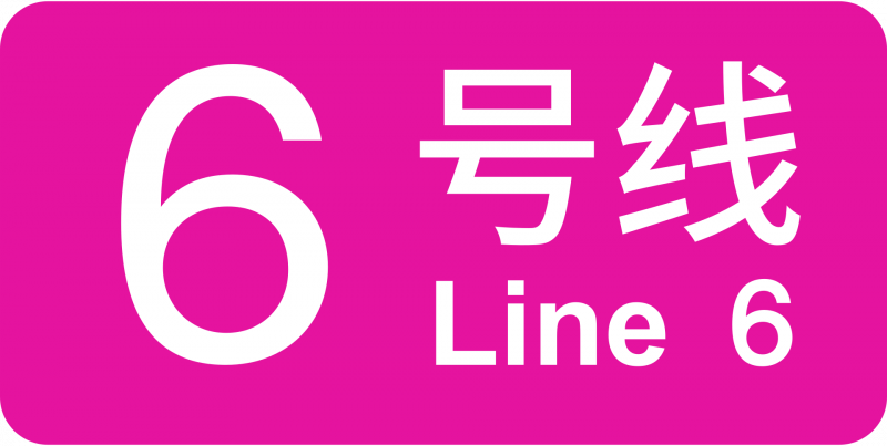 파일:상하이 지하철 6호선 로고.png