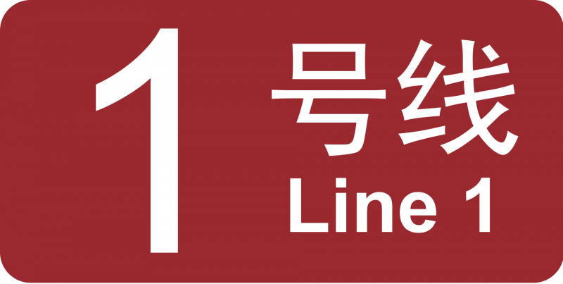 파일:베이징 지하철 1호선 로고.png