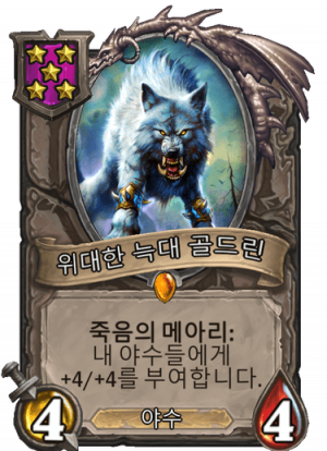 위대한 늑대 골드린.png