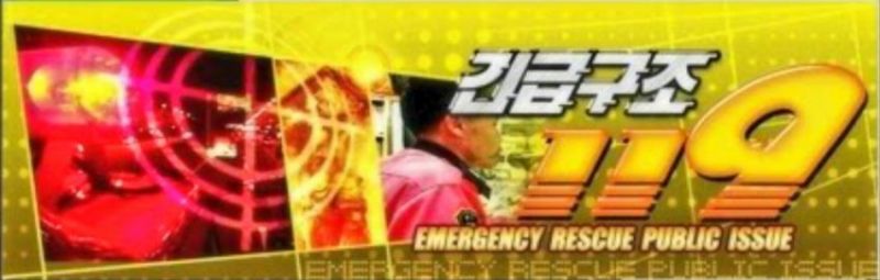 파일:긴급구조 119.jpg