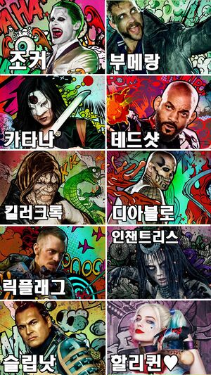 수어사이드스쿼드 등장인물.jpg