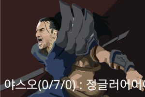 암걸리는정글러1.png