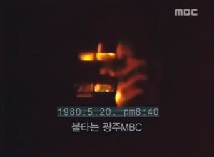 광주MBC방화.png