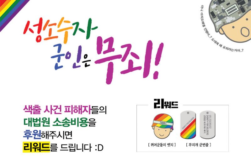 파일:성소수자 군인권센터.jpg