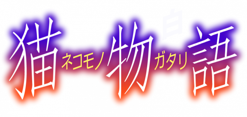 파일:네코모노가타리 백.png