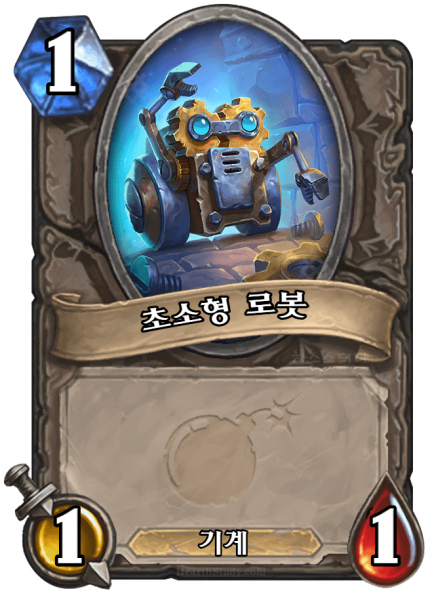 파일:초소형 로봇.png