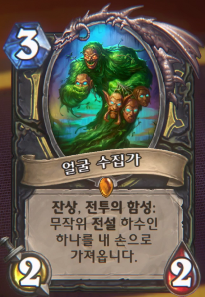 파일:얼굴수집가.png