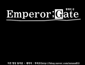 엠페러 게이트.png